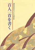 百人一首を書く - 現代書家２５人による連作集