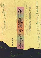 深山竜洞かな手本 - 美しく格調高い仮名を学ぶ