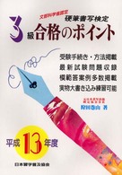 硬筆書写検定３級合格のポイント〈平成１３年度版〉