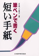 筆ペンで書く短い手紙