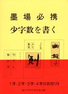 墨場必携少字数を書く