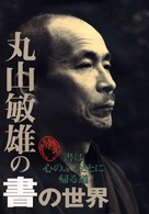 丸山敏雄の書の世界 - 書は心のふるさとに帰る道