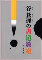 谷蒼涯の書道教室