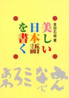 美しい日本語を書く