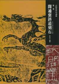 開通褒斜道刻石 木鶏室金石選集