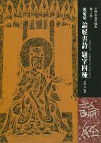 論経書詩題字四種 木鶏室金石選集