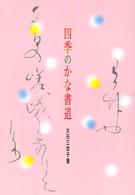 四季のかな書道