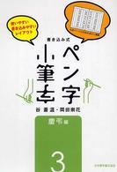 ペン字・小筆字 〈３〉 - 書き込み式 慶弔編