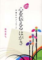 心を伝えるはがき 〈続〉