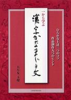 一から学ぶ漢字かなまじり文 - ひらがな上達三つのコツ作品創作九つのヒント