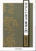 やさしい金文・篆書入門