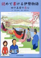 読めて書ける伊勢物語 - 四十五首の恋心