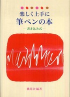 楽しく上手に筆ペンの本 - 書き込み式