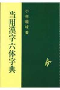 【中古】 当用漢字六体字典/日本習字普及協会/小林龍峰 当用漢字六体字典 小林龍峰著 - メルカリ
