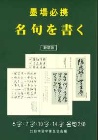 墨場必携名句を書く （新装版）