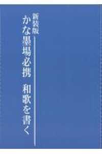 かな墨場必携和歌を書く （新装版）