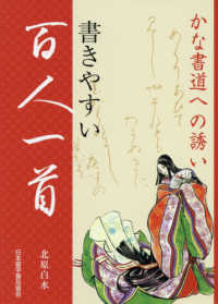 書きやすい百人一首―かな書道への誘い