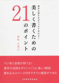 美しく書くための２１のポイント - 漢字の書き方がスッキリ分かる！