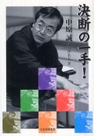決断の一手！