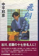 飛翔 - 谷川浩司永世名人への道