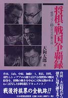 将棋・戦国争覇録 - 升田・大山時代から羽生七冠王誕生まで