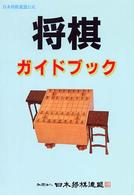 将棋ガイドブック - 日本将棋連盟公式