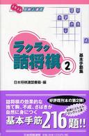 ラクラク詰将棋 〈２〉 - 基本手筋集 メキメキ将棋上達本