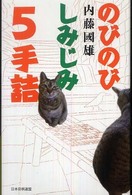 のびのびしみじみ５手詰