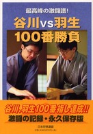 谷川ｖｓ羽生１００番勝負 - 最高峰の激闘譜！