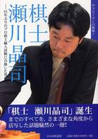 棋士瀬川晶司 - ６１年ぶりのプロ棋士編入試験に合格した男