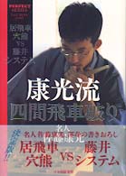 パーフェクトシリーズ<br> 康光流四間飛車破り―居飛車穴熊ＶＳ藤井システム