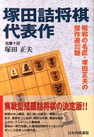 塚田詰将棋代表作―昭和の名匠・塚田正夫の傑作選２０２題