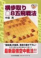 横歩取り〔ゴテ〕８五飛戦法 パワーアップシリーズ