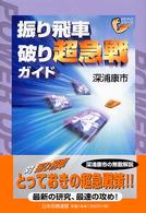 振り飛車破り超急戦ガイド パワーアップシリーズ