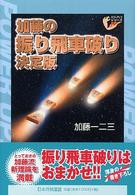 パワーアップシリーズ<br> 加藤の振り飛車破り決定版
