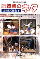 ２１授業のネタ　たのしく総合１ - 授業がおもしろくなる