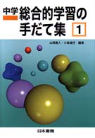 中学総合的学習の手だて集〈１〉