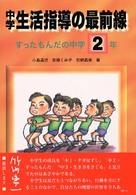 中学生活指導の最前線 〈中学２年〉