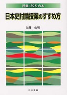 日本史討論授業のすすめ方 授業づくりの本