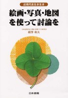 絵画・写真・地図を使って討論を 近現代史生き生き