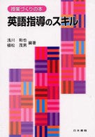 英語指導のスキル 授業づくりの本