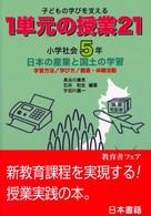 １単元の授業２１ 〈小学社会５年〉 - 子どもの学びを支える 日本の産業と国土の学習