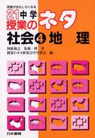 ２１中学授業のネタ 〈社会　４〉 - 授業がおもしろくなる 地理