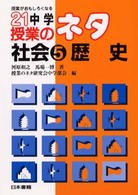 ２１中学授業のネタ 〈社会　５〉 - 授業がおもしろくなる 歴史