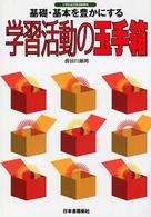 基礎・基本を豊かにする学習活動の玉手箱 - 小学社会学習活動事典