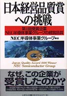 日本経営品質賞への挑戦 - 第１回受賞企業ＮＥＣ半導体事業グループの経営品質