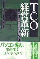 ＴＣＯ経営革新 - 情報化投資の経営価値を問い直す