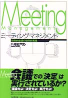 ミーティング・マネジメント―効果的会議の効率的実践