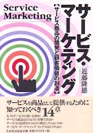 サービス・マーケティング - サービス商品の開発と顧客価値の創造