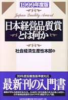 日本経営品質賞とは何か 〈１９９９年度版〉